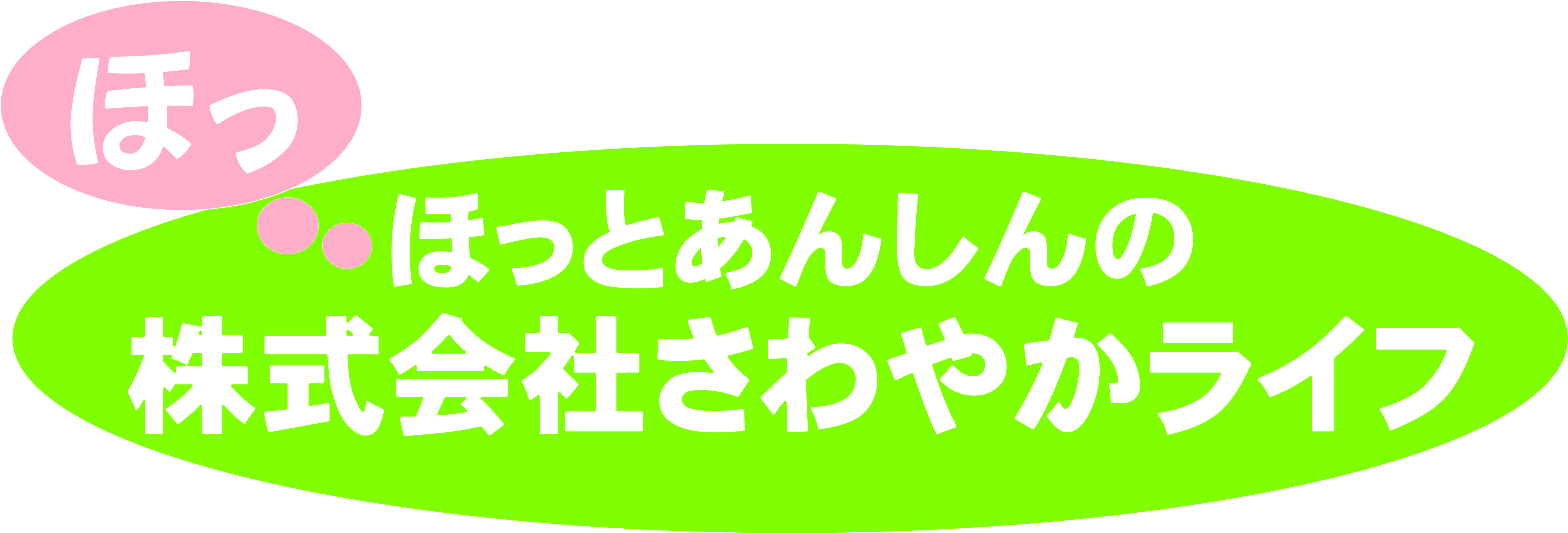 株式会社さわやかライフ